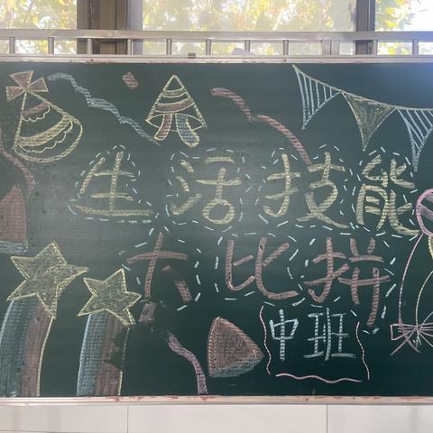 白芙蓉幼儿园—中班生活技能大比拼！