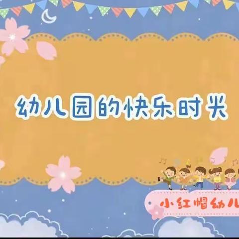 🏡幼儿园里的小美好💐卫真实验幼儿园🌈七彩一班🌈幼儿园一周美篇👦🏻👧🏻