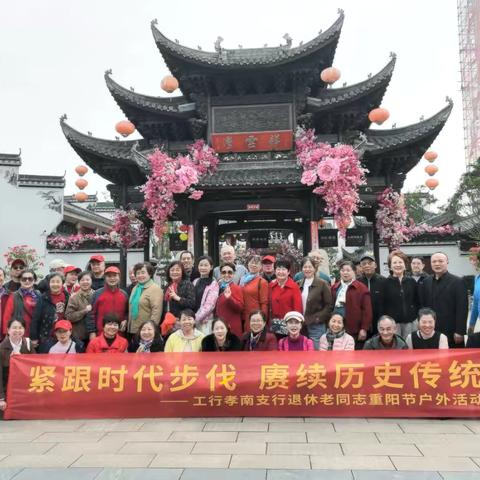 重阳敬老  情暖初心  ‍——孝南支行携离退休老同志共赴云梦文化之旅