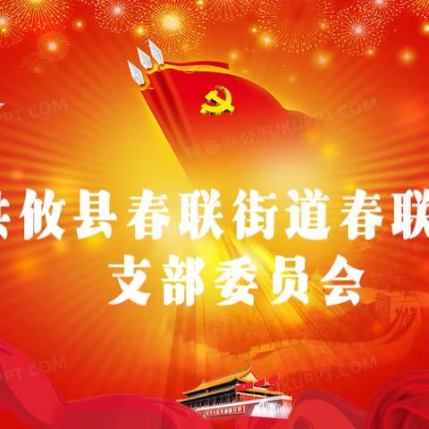 ［春联·党建］勇担新使命      奋进谱新篇——中共攸县春联街道春联学校支部党员大会暨换届选举大会