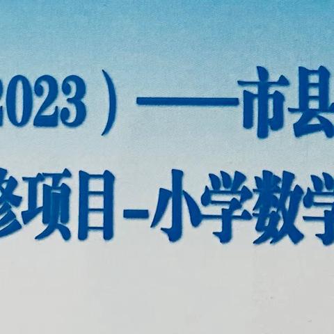 品“思趣课堂”   研单元整体教学    ——2023年“国培计划”市县青年骨干教师工作坊高端研修项目（小学数学）