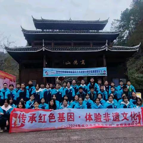 传承长征精神·体验非遗文化 ——宏宇中学2306班“通道”研学之旅