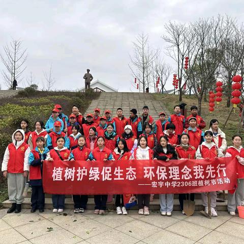 “植”于心，“树”未来——怀化市宏宇中学2306班