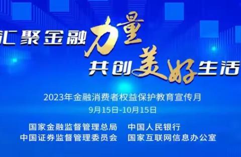 鹤壁农商银行山城支行积极开展“汇聚金融力量 共创美好生活”金融知识普及月活动