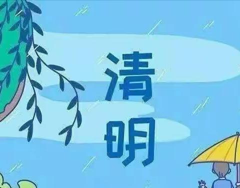 🍀浓情清明，清润童心🍀