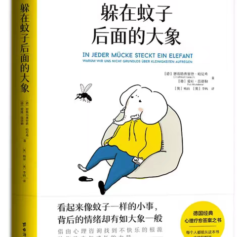 庄坞镇中心小学教师寒假读书活动《躲在蚊子后面的大象》读后感