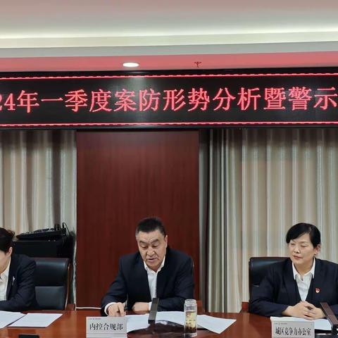 酒泉鼓楼支行2024年第一季度案防形势分析暨警示教育会议