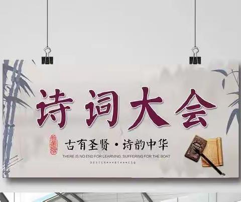 琅琅诗声诵经典 悠悠古韵满校园——总十庄学区武邱学校