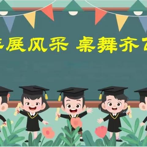 方寸之间   “桌”而不凡 ——总十庄学区武邱学校古诗词课桌舞活动
