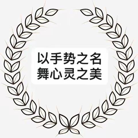 以手势之名 舞心灵之美——总十庄学区武邱学校特色古诗词手势舞