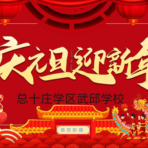 欢欢喜喜庆元旦 快快乐乐迎新年﻿——总十庄学区武邱学校元旦联欢会