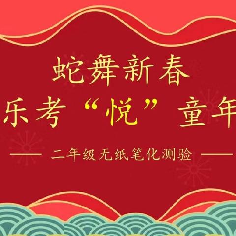 蛇舞新春  乐考“悦”童年——总十庄学区武邱学校﻿二年级期末乐考