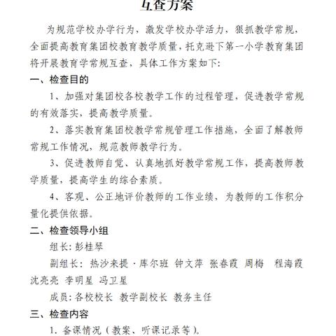 常规互查落实处  规范管理促成长——托克逊县第一小学教育集团教学常规管理检查