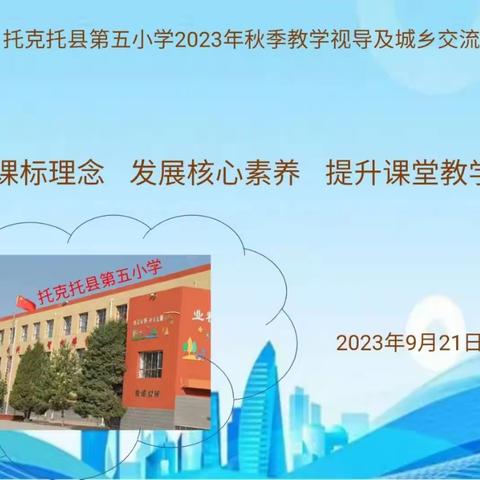 【教学视导】践行课标理念  发展核心素养  提升课堂教学效益                                       ——托县第五小学心理教学视导与城乡交流活动