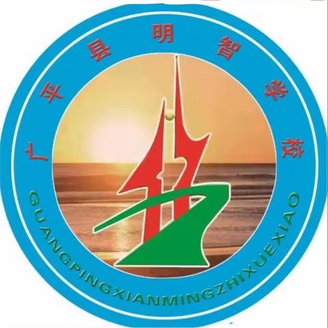 逐梦新征程 一起向未来—明智学校2023学年第二大周学生在校展示