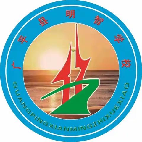 学生日常—广平明智学校