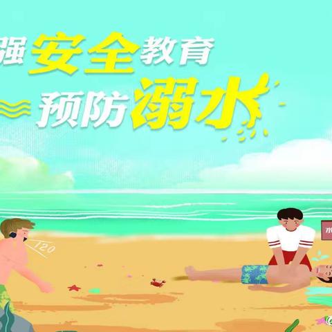 【全环境立德树人】“珍爱生命，严防溺水”——李海务周店幼儿园安全教育美篇