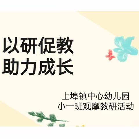 以研促教  助力成长——上埠镇中心幼儿园小一班半日观摩活动