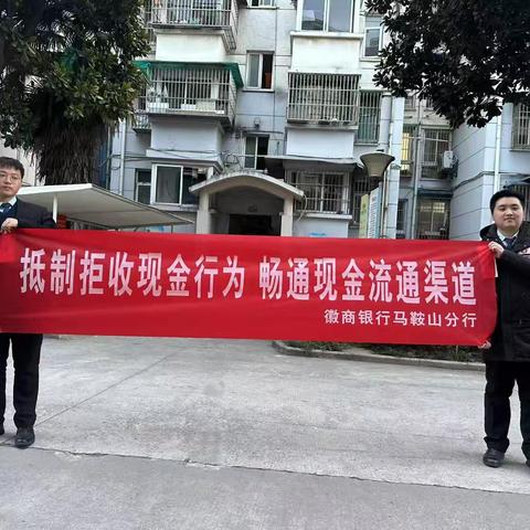 徽商银行马鞍山分行走进贵都西苑小区进行人民币图样使用管理宣传活动