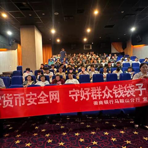 徽商银行马鞍山分行走进中影国际影城开展反假币宣传活动