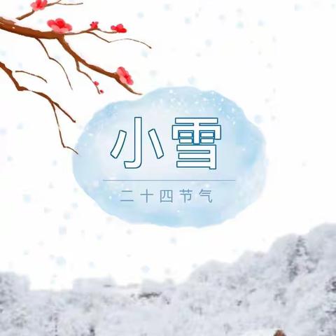 “幼”见小雪 温情满满” —— 小博士幼儿园二十四节气之小雪主题活动