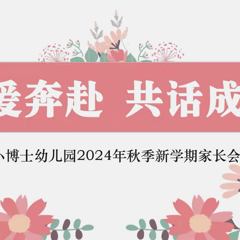 “为爱奔赴  共话成长”——小博士幼儿园2024秋季新学期家长会