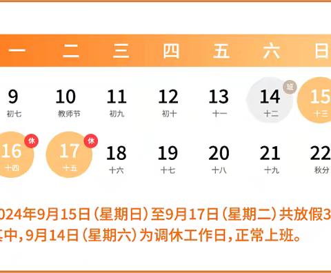 凰翥小学及附属幼儿园 中秋放假通知及温馨提示
