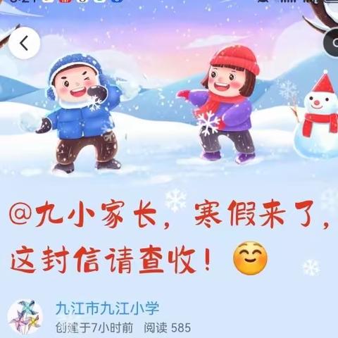 @九江小学家长，寒假来了，这封信请查收！☺