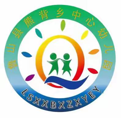 熊背乡中心幼儿园小班成长记录