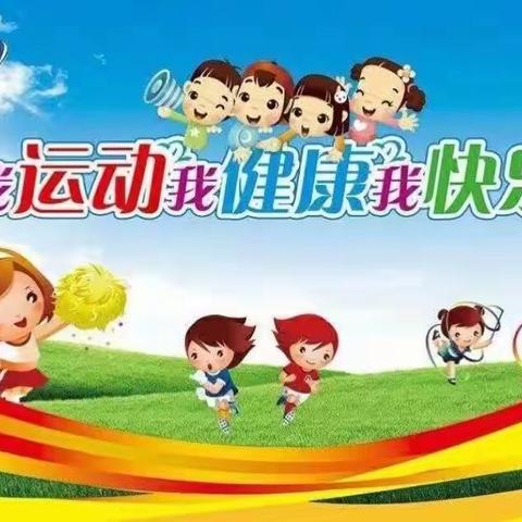 “运动悦童心，健康助成长”——单县人民路幼儿园中班级部春季趣味亲子运动会