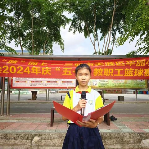 蓝色天空，迎“篮”而上——三亚市第四小学教育集团华丽校区工会委员会2024年庆“五一”教职工篮球赛