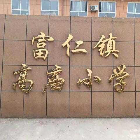 应急有方，临险不慌----富仁镇高庙小学应急疏散演练活动