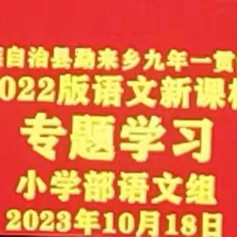 （新课标培训）明课标  懂航向 -----勐来乡九年一贯制中心校（小学部）语文教研组新课程标准专题学习活动