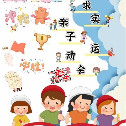 “阳光运动、快乐游戏”——求实幼儿园秋季运动会
