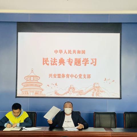 兴安盟体育中心关于开展《中华人民共和国民法典》专题学习