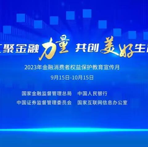 济阳农商银行索庙支行 “金融消费者权益保护教育宣传月”活动