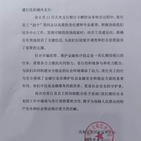 沈阳天光支行成功堵截洗钱账户资金，受到沈河反诈中心赞扬