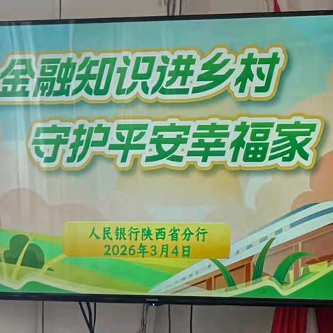 金融知识进乡村，守护平安幸福家 ﻿——陕西省分库国债宣传走进渭南韦留村