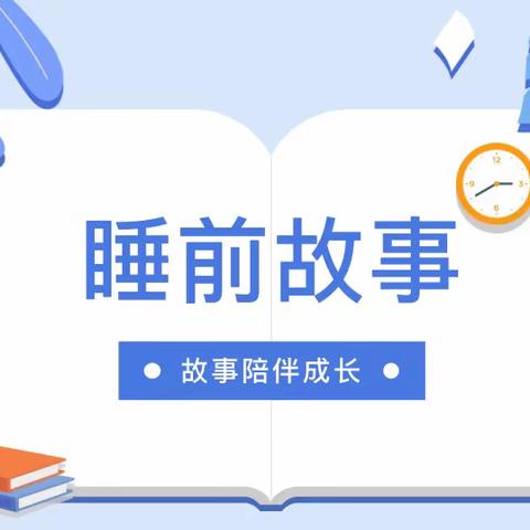 《小熊维尼的月亮朋友》——长丰县岗集镇富康路幼儿园睡前故事