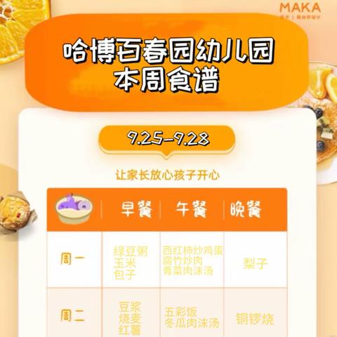 营养美食，伴我成长【哈博百春园幼儿园】每周营养美食食谱篇