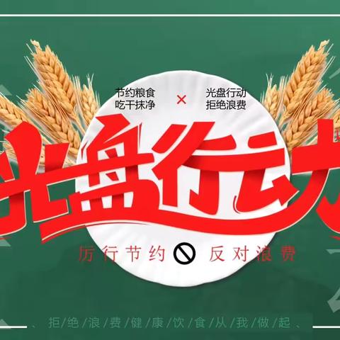 践行光盘行动  培养节约习惯——汉师附小六（4）中队主题队会