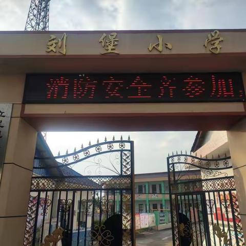 “全民消防，生命至上” ——铺镇刘堡小学“119”消防安全演练活动 ‍