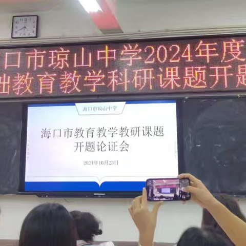 2024海口市基础教育教学科研课题开题论证会活动纪实