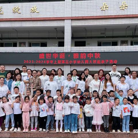 盛世华诞 雅韵中秋--莲花小学幼儿园大班组家长半日开放活动