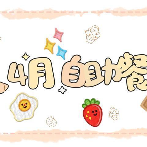 朝花幼儿园金泽园｜劳动假期，美食先行