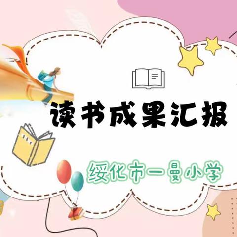 在读书中成长，在反思中磨砺——假期读书成果汇报展示