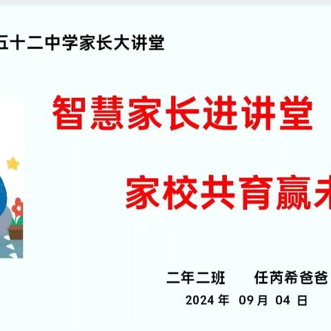 【幸福52】智慧家长进讲堂 家校共育赢未来——“家长大讲堂”第一百九十四期