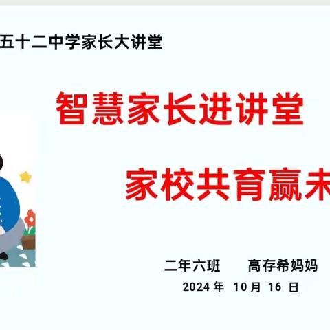 【幸福52】智慧家长进讲堂 家校共育赢未来——“家长大讲堂”第一百九十六期