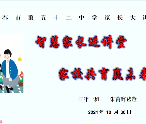 【幸福52】智慧家长进讲堂 家校共育赢未来——“家长大讲堂”第一百九十八期