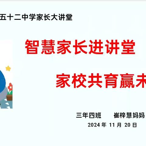 【幸福52】智慧家长进讲堂 家校共育赢未来——“家长大讲堂”第二百零一期